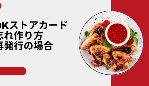 オーケーのカード発行と作り方と忘れた・再発行の場合は？