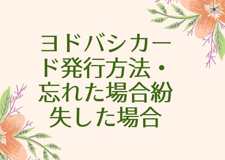 コートダジュールカード忘れた 紛失 再発行の場合について お役立ち情報局