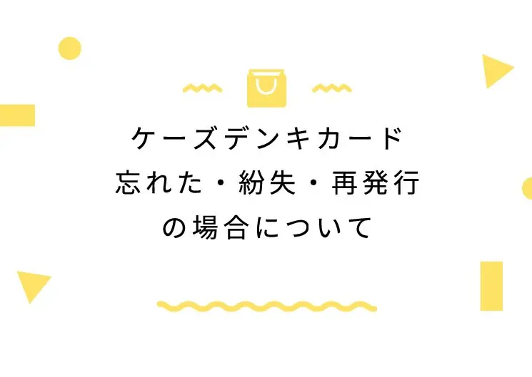 ケーズデンキカード忘れた・紛失・再発行の場合について