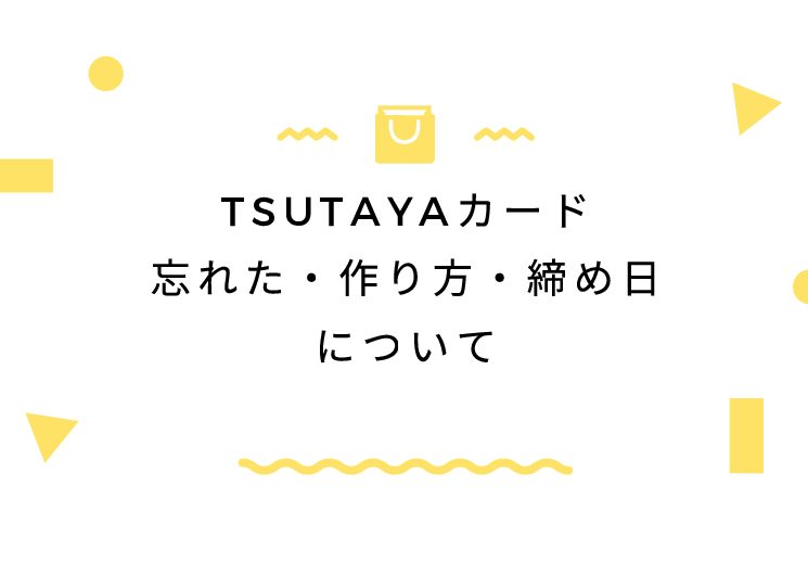 Tsutayaカード忘れた 作り方 締め日について Komatta