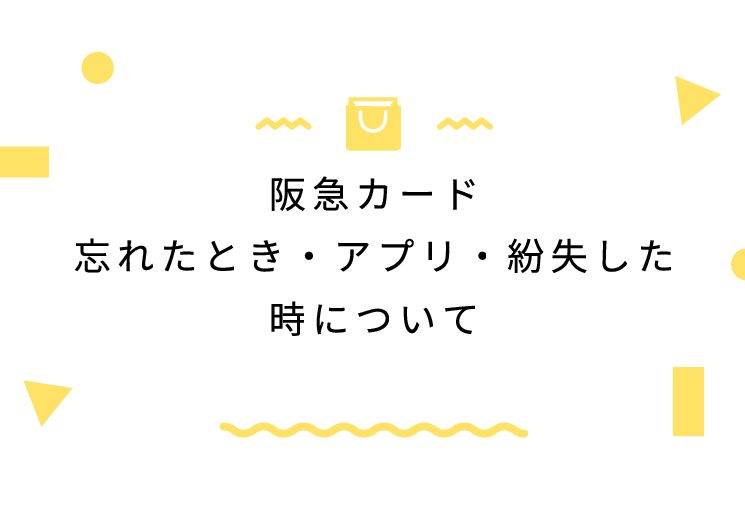 阪急カード忘れたとき アプリ 紛失した時について Komatta