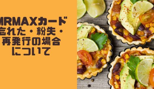 MrMaxカード忘れた・紛失・再発行の場合について