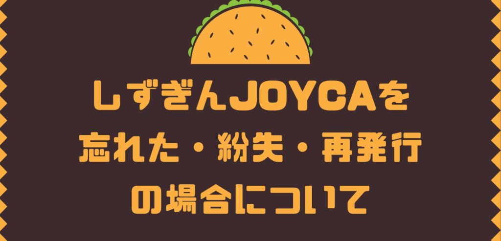 しずぎんjoycaを忘れた 紛失 再発行の場合について Komatta