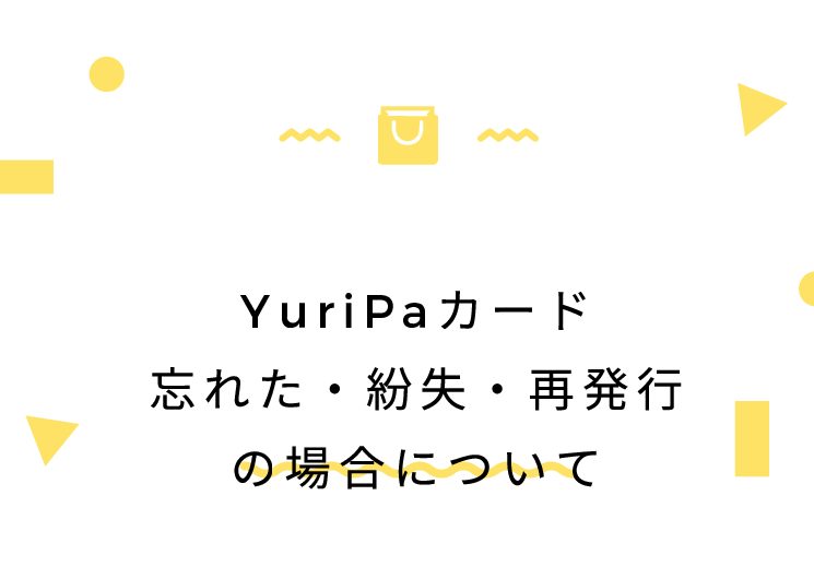 YuriPaカード忘れた・紛失・再発行の場合について