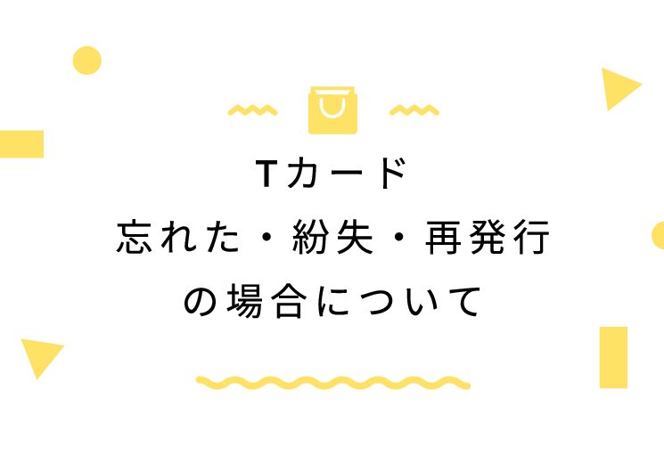 大丸松坂屋カード忘れた 紛失 再発行の場合について Komatta