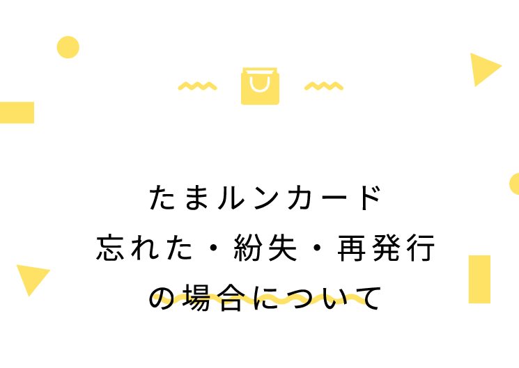 たまルンカード忘れた・紛失・再発行の場合について