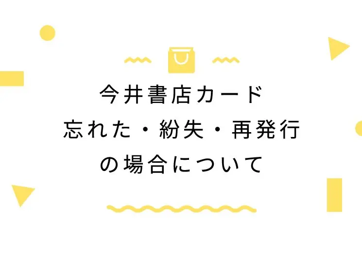今井書店カード忘れた・紛失・再発行の場合について