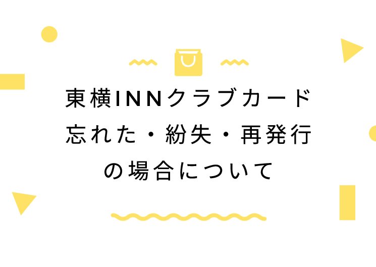 東横innクラブカード忘れた 紛失 再発行の場合について 困った時のカード情報ブログ