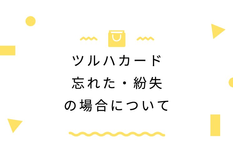 ツルハカード忘れた・紛失の場合について