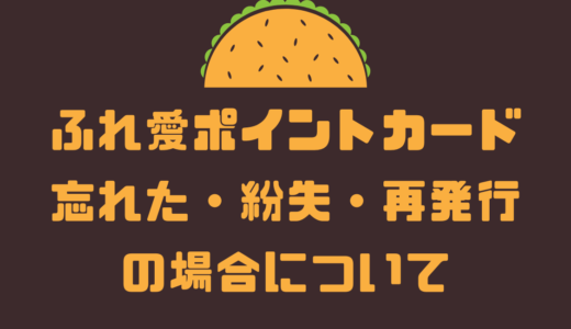 ふれ愛ポイントカード忘れた・紛失・再発行の場合について