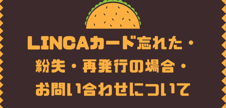 Lincaカード忘れた 紛失 再発行の場合 お問い合わせについて Komatta