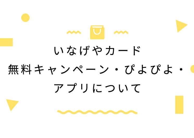 いなげやカード無料キャンペーン・ぴよぴよ・アプリについて