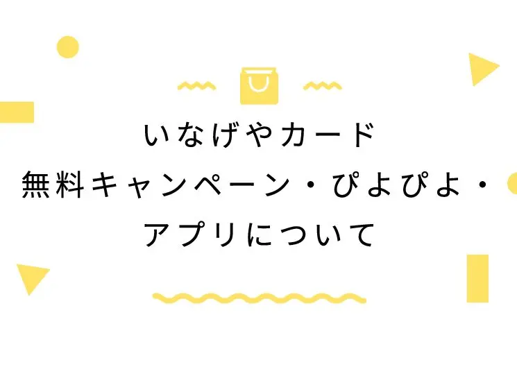 いなげやカード無料キャンペーン・ぴよぴよ・アプリについて