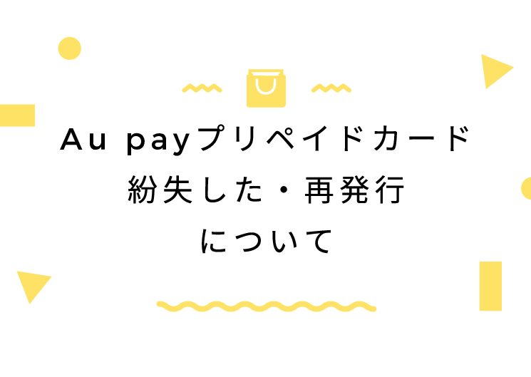 Au payプリペイドカード紛失した・再発行について