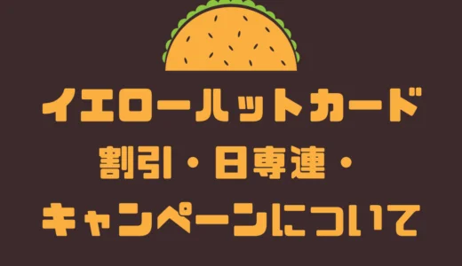 イエローハットカード割引・日専連・キャンペーンについて