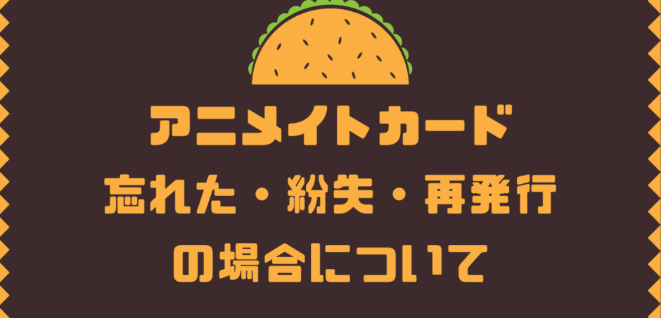 アニメイトカード忘れた 紛失 再発行の場合について Komatta