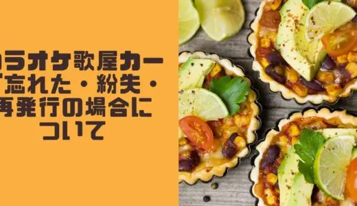 カラオケ歌屋カード忘れた・紛失・再発行の場合について