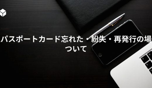コートダジュールカード忘れた 紛失 再発行の場合について お役立ち情報局