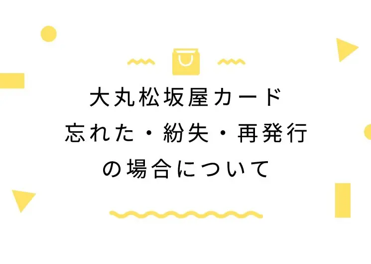 大丸松坂屋カード忘れた・紛失・再発行の場合について