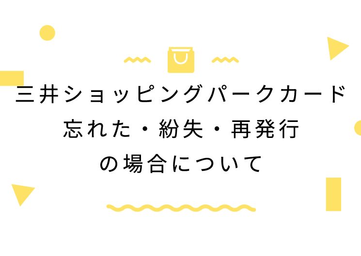 三井ショッピングパークカード忘れた・紛失・再発行の場合について 