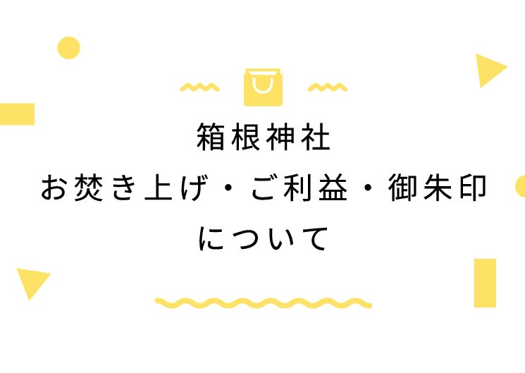 箱根神社お焚き上げ・ご利益・御朱印について