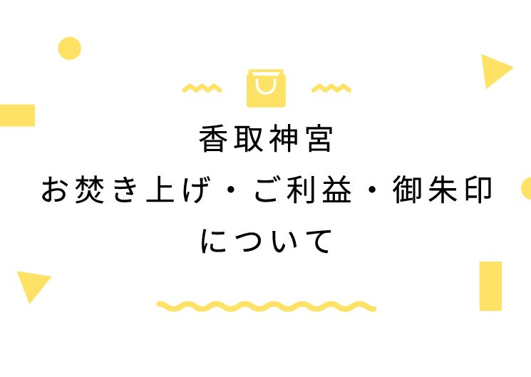 香取神宮お焚き上げ・ご利益・御朱印について