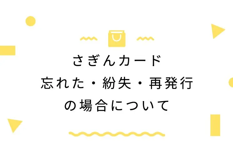 さぎんカード忘れた・紛失・再発行の場合について