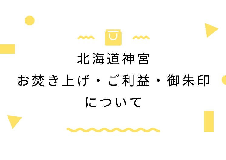 北海道神宮お焚き上げ・ご利益・御朱印について