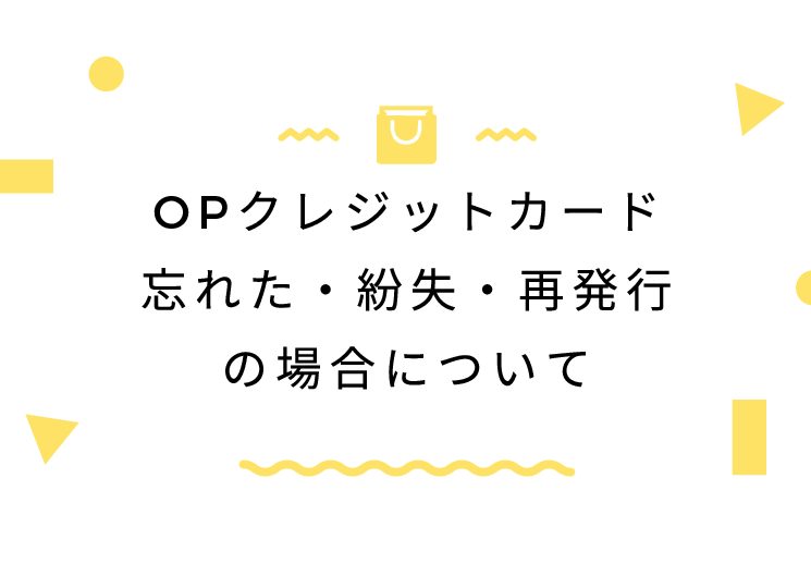 OPクレジットカード忘れた・紛失・再発行の場合について