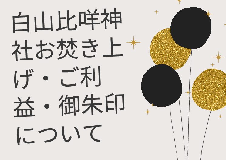 白山比咩神社お焚き上げ ご利益 御朱印について お役立ち情報局