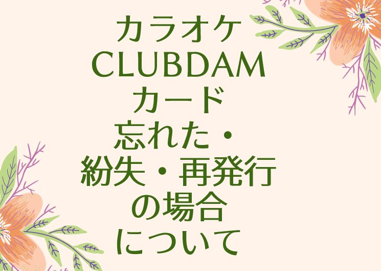 カラオケルーム歌広場カード忘れた 紛失 再発行の場合について Komatta