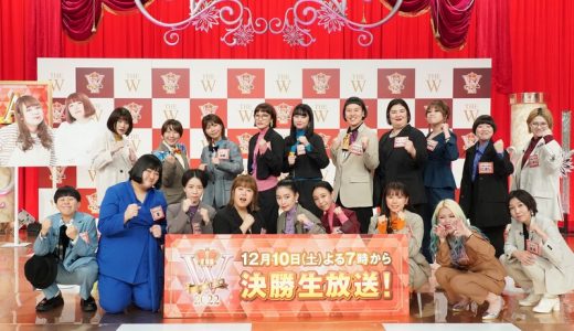 【女芸人の頂点】THE W 2022の放送日・ファイナリスト・審査員は？