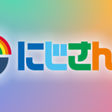 合格率は1%！？オーディション開催のVtuber事務所「にじさんじ」とは