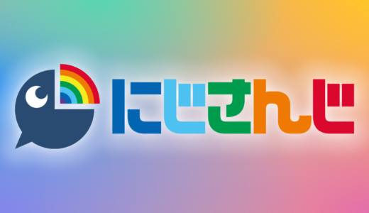 合格率は1%！？オーディション開催のVtuber事務所「にじさんじ」とは