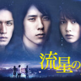 覚えてる？名作『流星の絆』気になるキャストやネタバレも