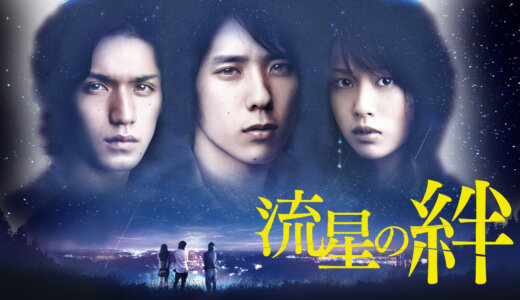 覚えてる？名作『流星の絆』気になるキャストやネタバレも