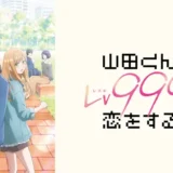 アニメ『山田くんとLv999の恋をする』みんなの評価は？レビューも紹介